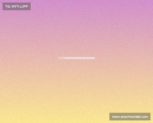 2025年足球转会市场趋势预测报告分析与未来发展动向解析